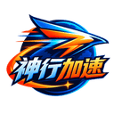 神行加速 logo